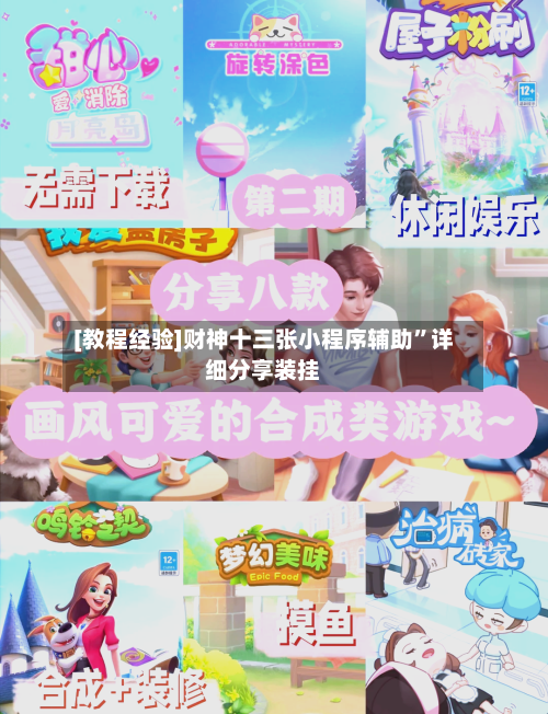 [教程经验]财神十三张小程序辅助	”详细分享装挂-第2张图片