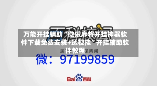 万能开挂辅助“微乐麻将开挂神器软件下载免费安装+透视挂	”开挂辅助软件教程-第2张图片