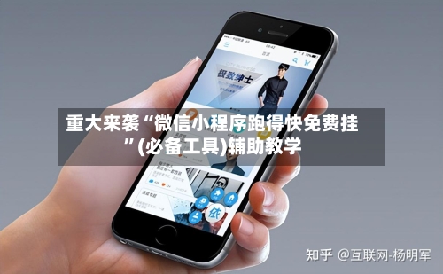 重大来袭“微信小程序跑得快免费挂”(必备工具)辅助教学-第2张图片