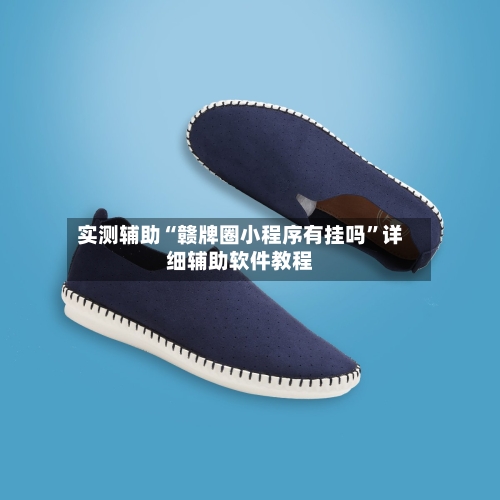 实测辅助“赣牌圈小程序有挂吗”详细辅助软件教程-第2张图片