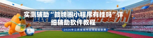 实测辅助“赣牌圈小程序有挂吗	”详细辅助软件教程-第3张图片