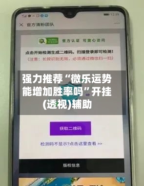 强力推荐“微乐运势能增加胜率吗”开挂(透视)辅助-第3张图片