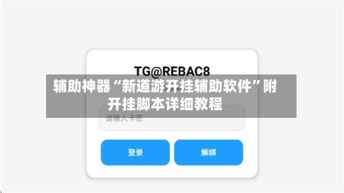 辅助神器“新道游开挂辅助软件	”附开挂脚本详细教程-第2张图片
