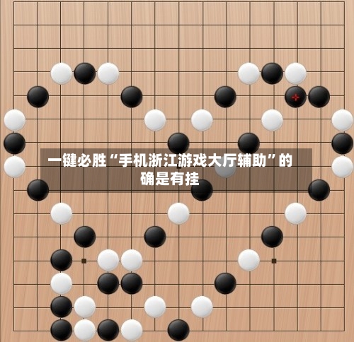 一键必胜“手机浙江游戏大厅辅助”的确是有挂-第3张图片