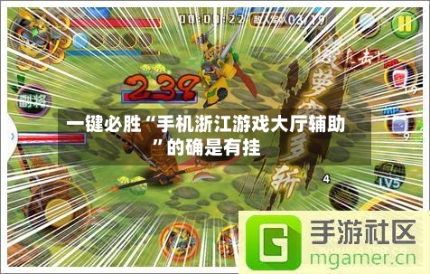 一键必胜“手机浙江游戏大厅辅助”的确是有挂-第2张图片