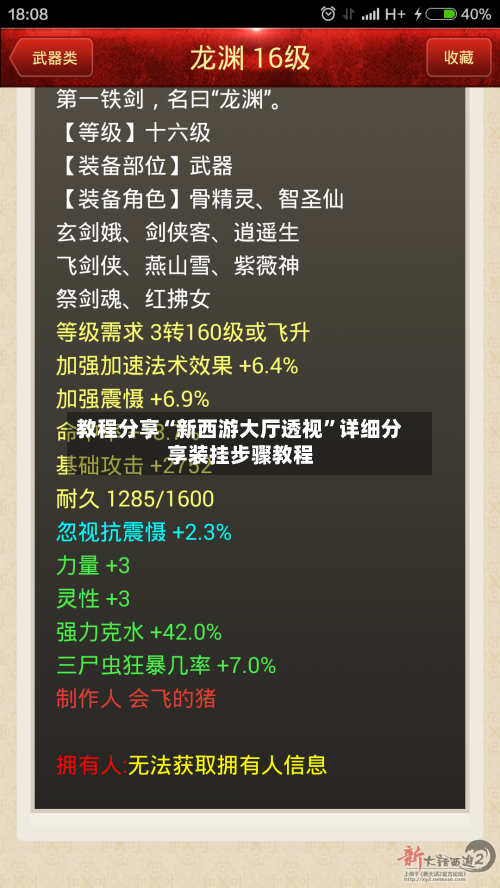 教程分享“新西游大厅透视”详细分享装挂步骤教程