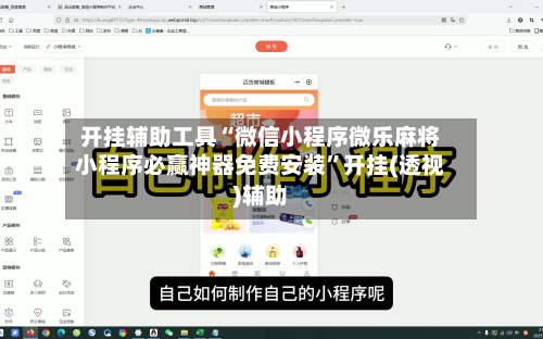 开挂辅助工具“微信小程序微乐麻将小程序必赢神器免费安装”开挂(透视)辅助-第2张图片