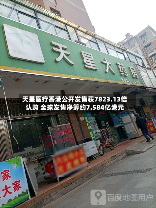 天星医疗香港公开发售获7823.13倍认购 全球发售净筹约7.584亿港元