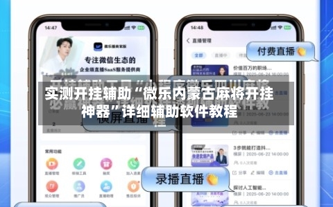 实测开挂辅助“微乐内蒙古麻将开挂神器”详细辅助软件教程-第2张图片