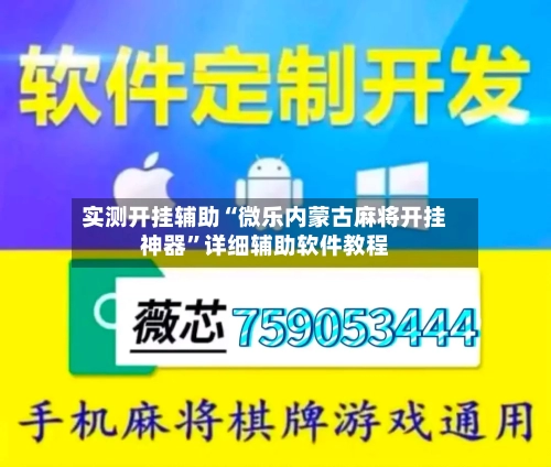 实测开挂辅助“微乐内蒙古麻将开挂神器”详细辅助软件教程-第3张图片