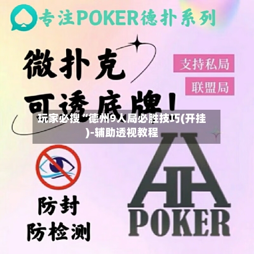 玩家必搜“德州9人局必胜技巧(开挂)-辅助透视教程