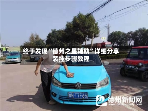 终于发现“德州之星辅助”详细分享装挂步骤教程-第2张图片