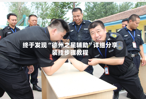 终于发现“德州之星辅助”详细分享装挂步骤教程