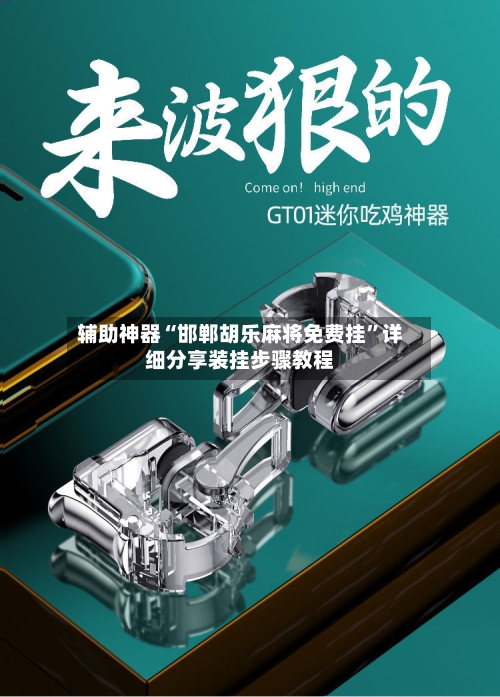 辅助神器“邯郸胡乐麻将免费挂	”详细分享装挂步骤教程-第2张图片
