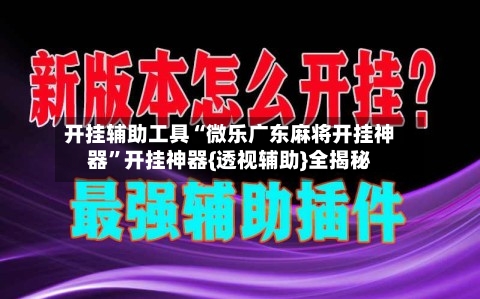 开挂辅助工具“微乐广东麻将开挂神器”开挂神器{透视辅助}全揭秘-第2张图片