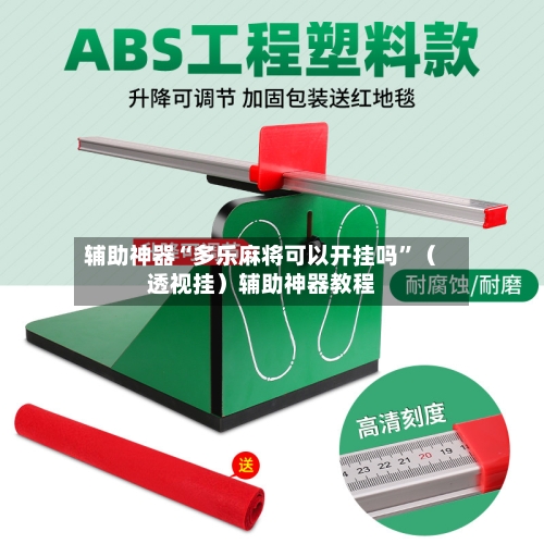 辅助神器“多乐麻将可以开挂吗	”（透视挂）辅助神器教程-第2张图片