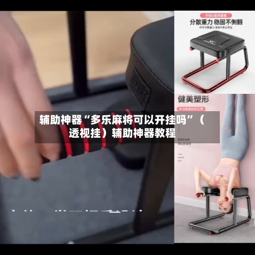 辅助神器“多乐麻将可以开挂吗”（透视挂）辅助神器教程-第3张图片