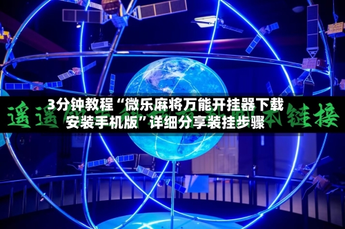 3分钟教程“微乐麻将万能开挂器下载安装手机版”详细分享装挂步骤-第3张图片