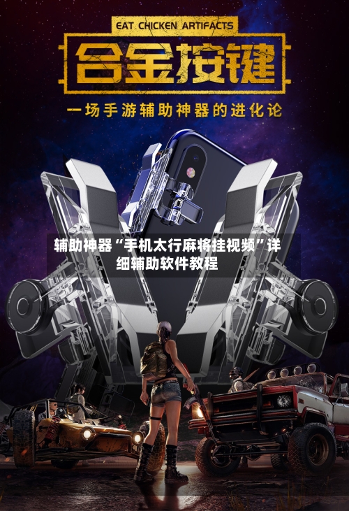 辅助神器“手机太行麻将挂视频”详细辅助软件教程-第2张图片