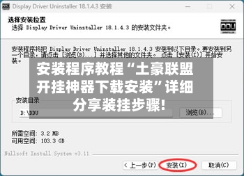 安装程序教程“土豪联盟开挂神器下载安装”详细分享装挂步骤!-第2张图片