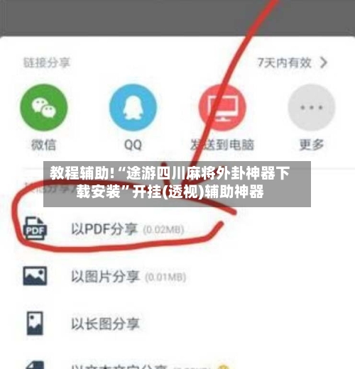 教程辅助!“途游四川麻将外卦神器下载安装	”开挂(透视)辅助神器-第2张图片