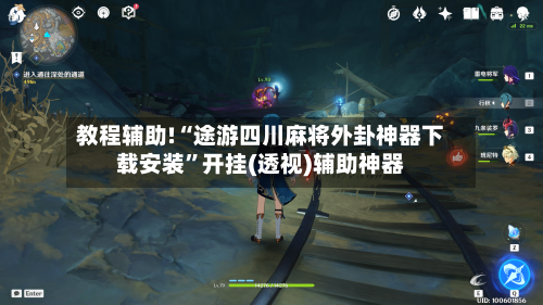 教程辅助!“途游四川麻将外卦神器下载安装”开挂(透视)辅助神器-第3张图片