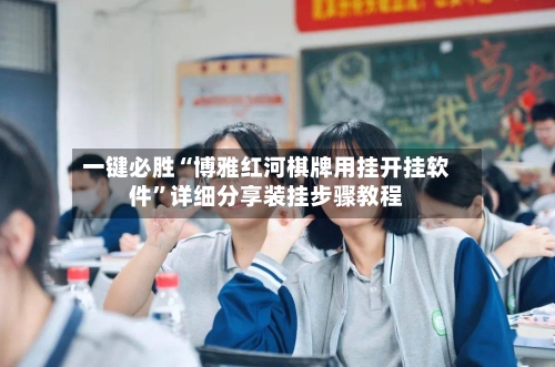 一键必胜“博雅红河棋牌用挂开挂软件”详细分享装挂步骤教程-第3张图片