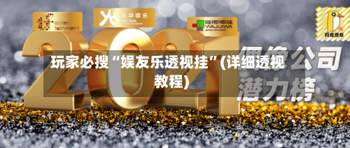 玩家必搜“娱友乐透视挂”(详细透视教程)-第3张图片