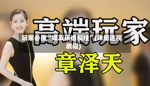 玩家必搜“娱友乐透视挂	”(详细透视教程)-第2张图片