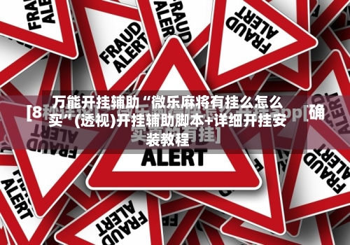 万能开挂辅助“微乐麻将有挂么怎么买”(透视)开挂辅助脚本+详细开挂安装教程-第2张图片