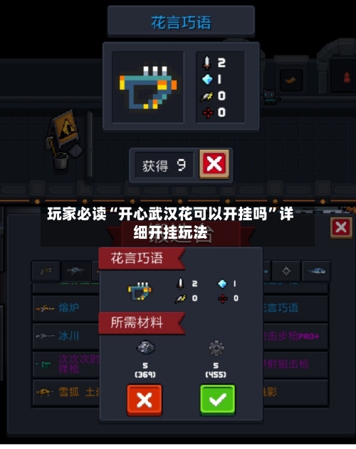 玩家必读“开心武汉花可以开挂吗”详细开挂玩法-第3张图片