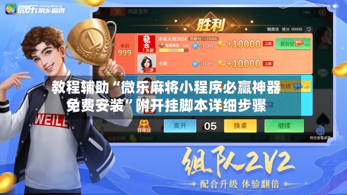教程辅助“微乐麻将小程序必赢神器免费安装	”附开挂脚本详细步骤-第2张图片