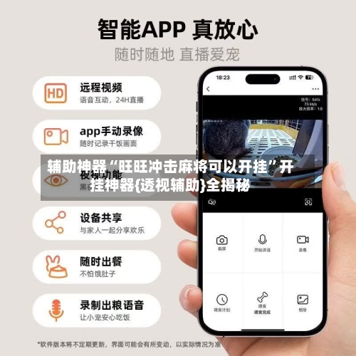 辅助神器“旺旺冲击麻将可以开挂	”开挂神器{透视辅助}全揭秘-第3张图片
