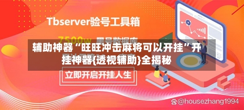 辅助神器“旺旺冲击麻将可以开挂”开挂神器{透视辅助}全揭秘-第2张图片