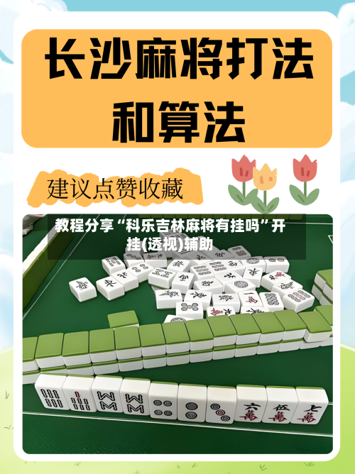 教程分享“科乐吉林麻将有挂吗”开挂(透视)辅助-第2张图片