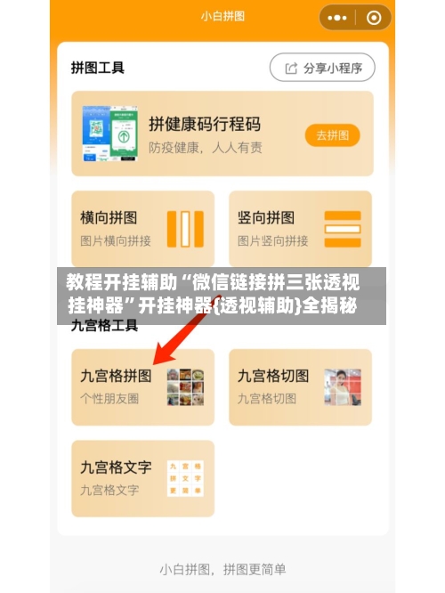 教程开挂辅助“微信链接拼三张透视挂神器”开挂神器{透视辅助}全揭秘-第2张图片
