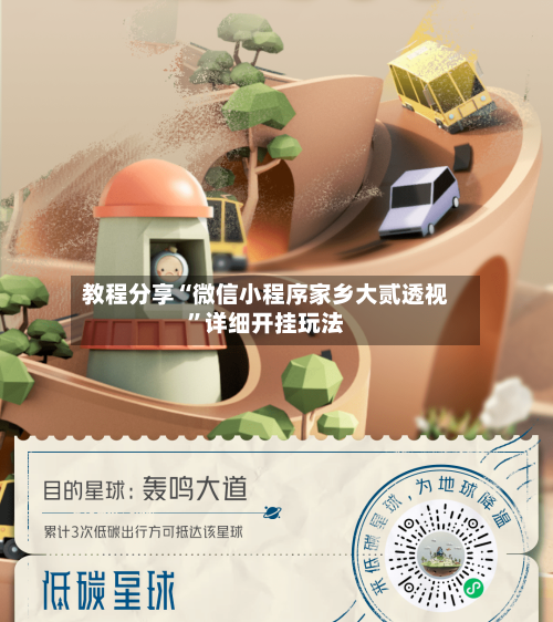 教程分享“微信小程序家乡大贰透视	”详细开挂玩法-第2张图片
