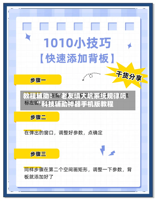 教程辅助！“老友填大坑系统规律吗	”科技辅助神器手机版教程-第2张图片