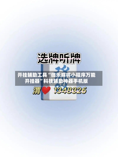 开挂辅助工具“微乐麻将小程序万能开挂器	”科技辅助神器手机版-第2张图片