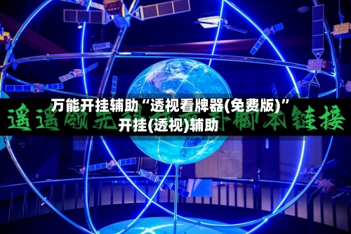 万能开挂辅助“透视看牌器(免费版)”开挂(透视)辅助-第3张图片