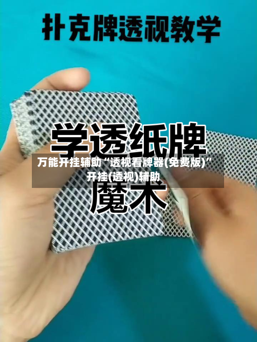 万能开挂辅助“透视看牌器(免费版)”开挂(透视)辅助-第2张图片