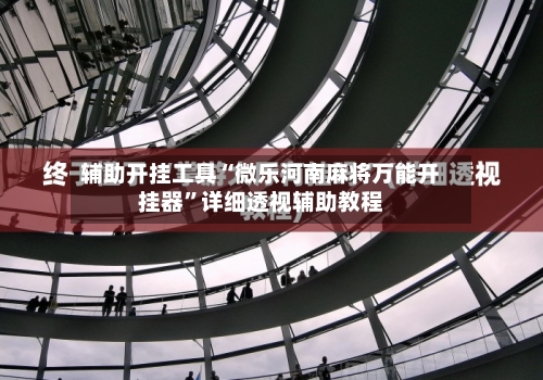 辅助开挂工具“微乐河南麻将万能开挂器”详细透视辅助教程
