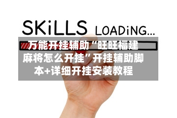 万能开挂辅助“旺旺福建麻将怎么开挂”开挂辅助脚本+详细开挂安装教程-第2张图片