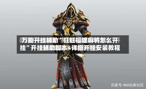 万能开挂辅助“旺旺福建麻将怎么开挂	”开挂辅助脚本+详细开挂安装教程-第3张图片