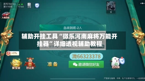 辅助开挂工具“微乐河南麻将万能开挂器”详细透视辅助教程-第3张图片
