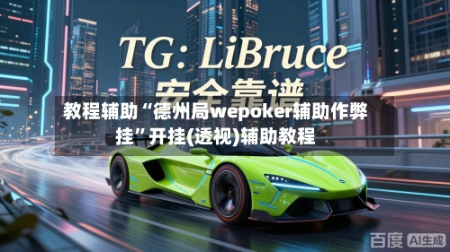 教程辅助“德州局wepoker辅助作弊挂”开挂(透视)辅助教程-第2张图片