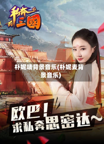 朴妮唛背景音乐(朴妮麦背景音乐)