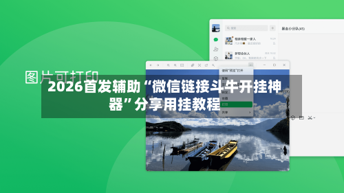 2026首发辅助“微信链接斗牛开挂神器”分享用挂教程