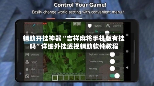 辅助开挂神器“吉祥麻将手机版有挂吗”详细外挂透视辅助软件教程