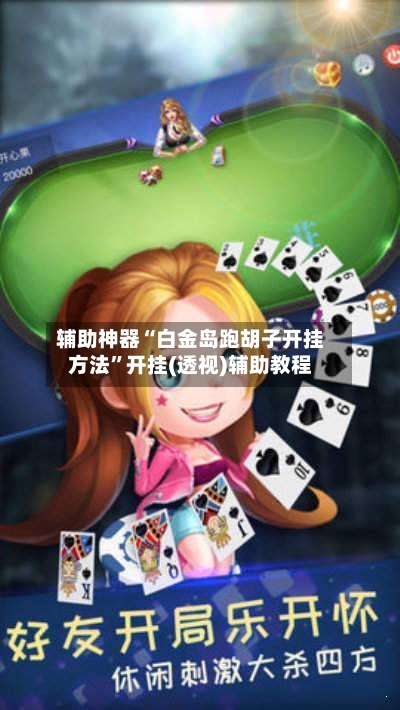 辅助神器“白金岛跑胡子开挂方法”开挂(透视)辅助教程-第3张图片